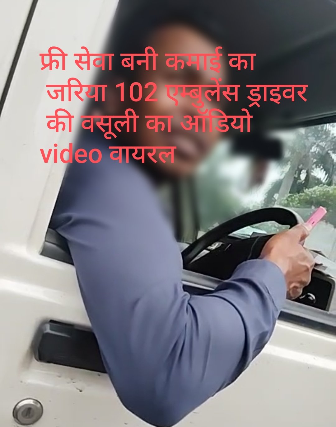 फ्री सेवा बनी कमाई का जरिया 102 एम्बुलेंस ड्राइवर की वसूली का ऑडियो video वायरल