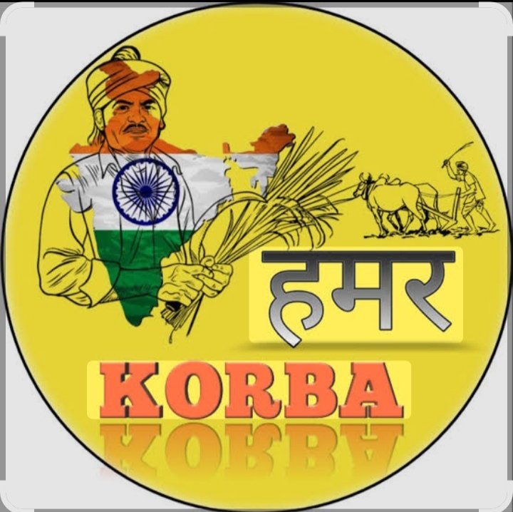 मान न मान कोरबा की यही है ,सामान्य ज्ञान  