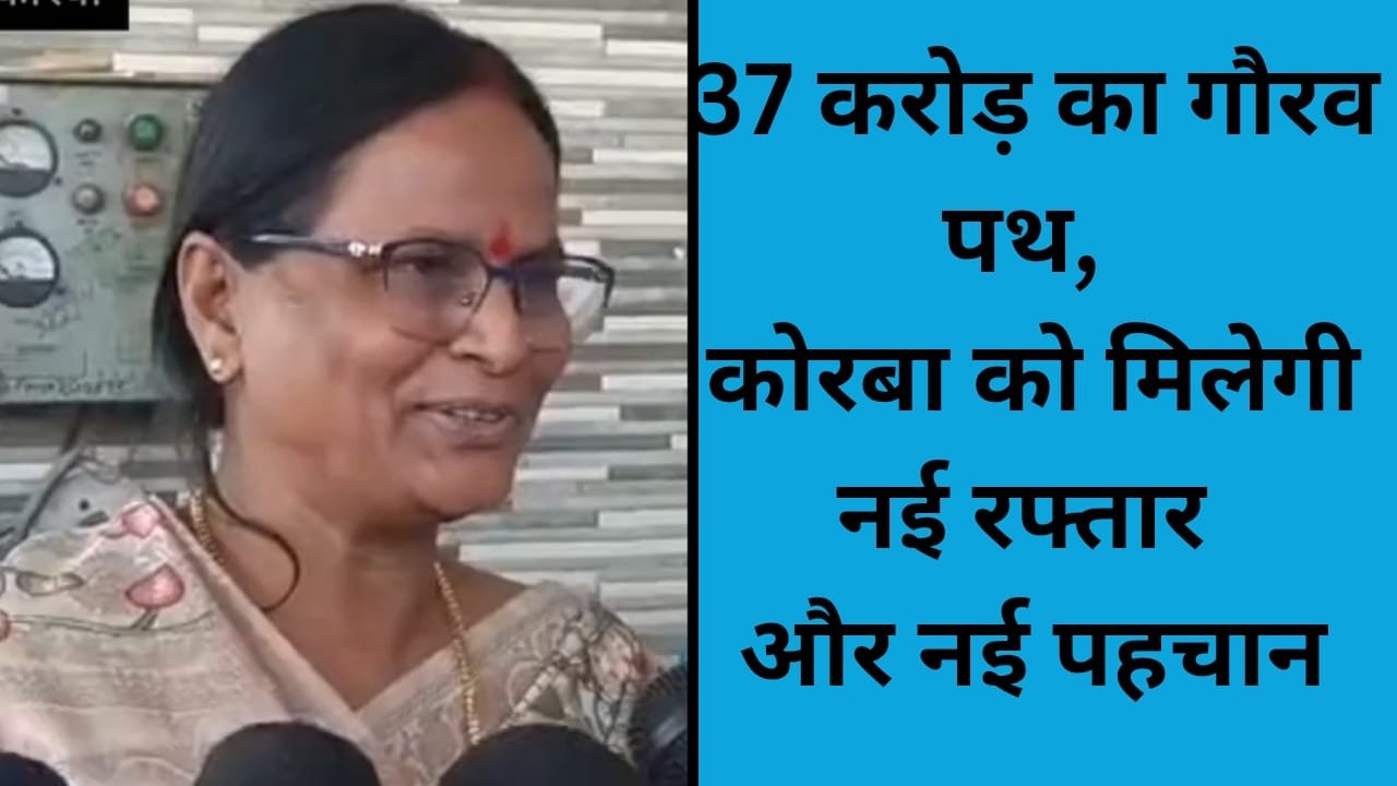 37 करोड़ का गौरव पथ, कोरबा को मिलेगी नई रफ्तार और नई पहचान