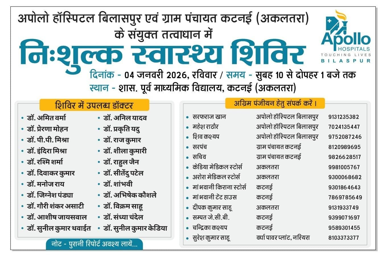 कटनई में 4 जनवरी को अपोलो हॉस्पिटल का निःशुल्क स्वास्थ्य शिविर