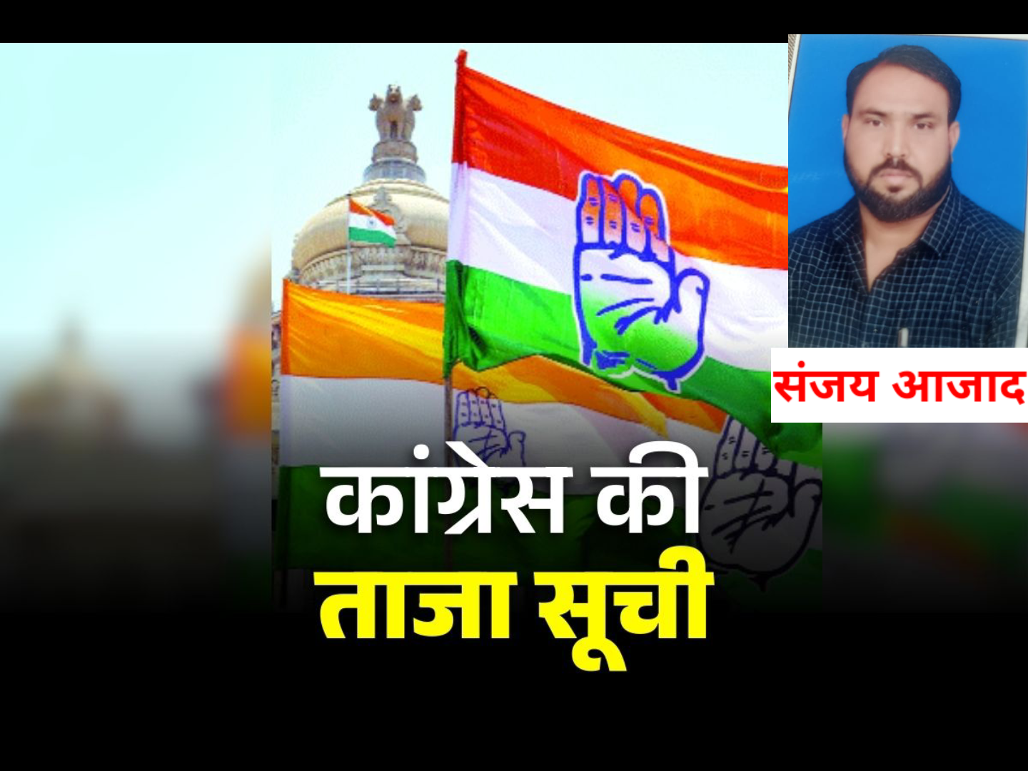 संजय आजाद को दिया गया अहम जिम्मेदारी, बांकी मोंगरा ब्लॉक अध्यक्ष की हुई नियुक्ति