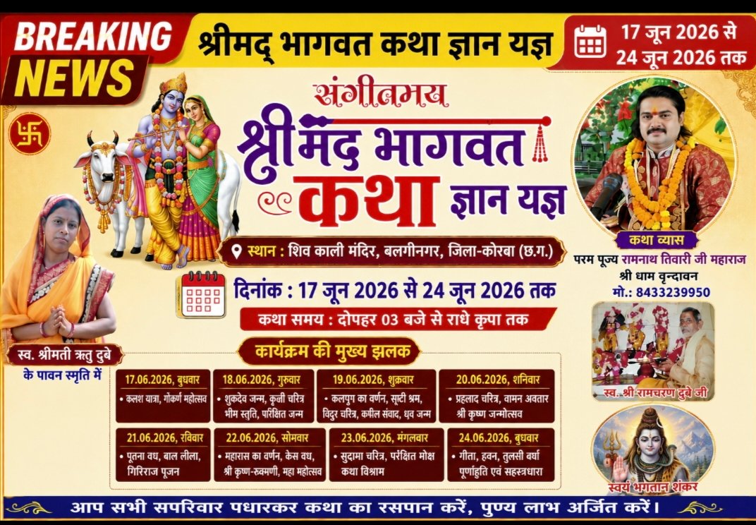 बलगीनगर में 17 जून से 24 जून तक होगा संगीतमय श्रीमद्भागवत कथा ज्ञान यज्ञ