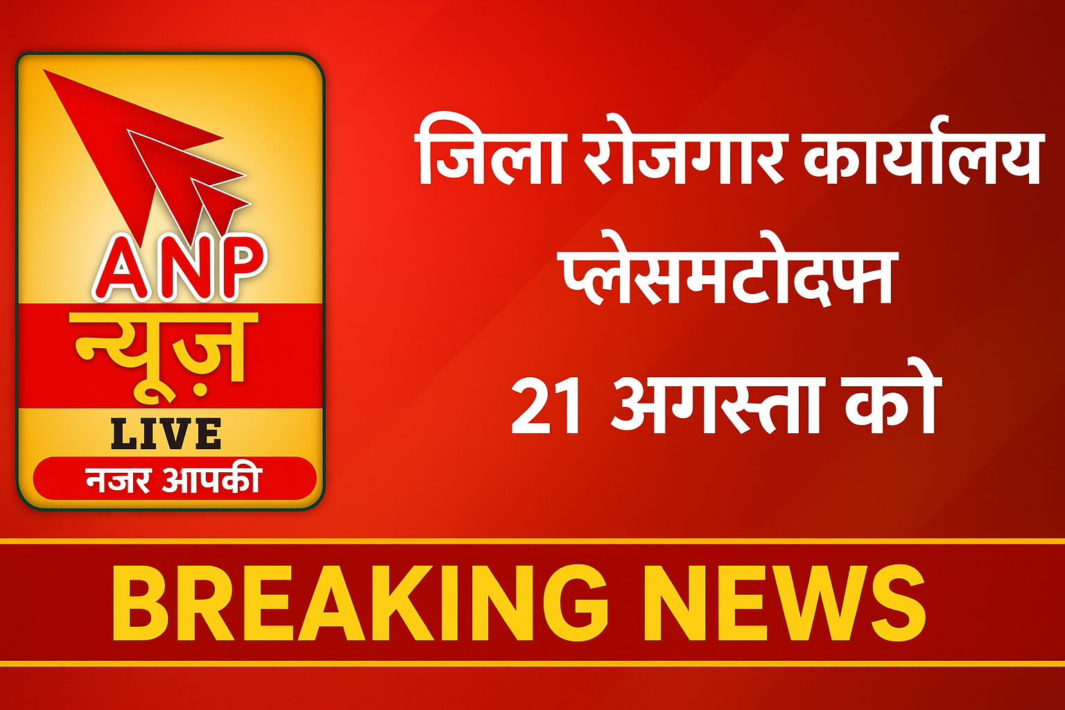 जिला रोजगार कार्यालय में प्लेसमेंट कैंप का आयोजन 21 अगस्त को