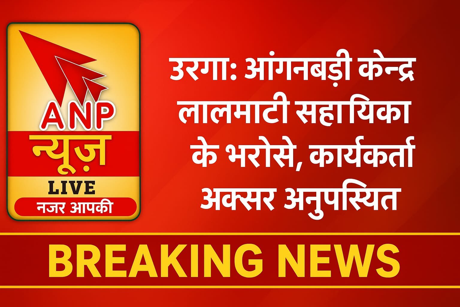 उरगा: आंगनबाड़ी केंद्र लालमाटी सहायिका के भरोसे, कार्यकर्ता अक्सर अनुपस्थित