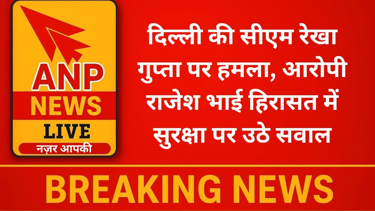 दिल्ली की सीएम रेखा गुप्ता पर हमला, आरोपी राजेश भाई हिरासत में सुरक्षा पर उठे सवाल