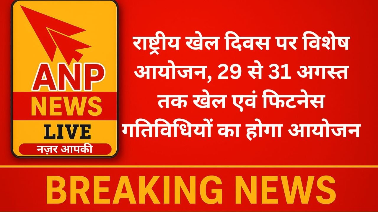 राष्ट्रीय खेल दिवस पर विशेष आयोजन, 29 से 31 अगस्त तक खेल एवं फिटनेस गतिविधियों का होगा आयोजन
