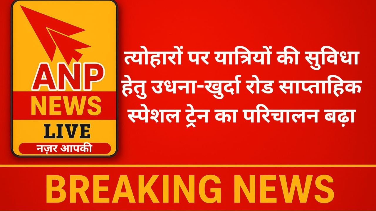 त्योहारों पर यात्रियों की सुविधा हेतु उधना-खुर्दा रोड साप्ताहिक स्पेशल ट्रेन का परिचालन बढ़ा