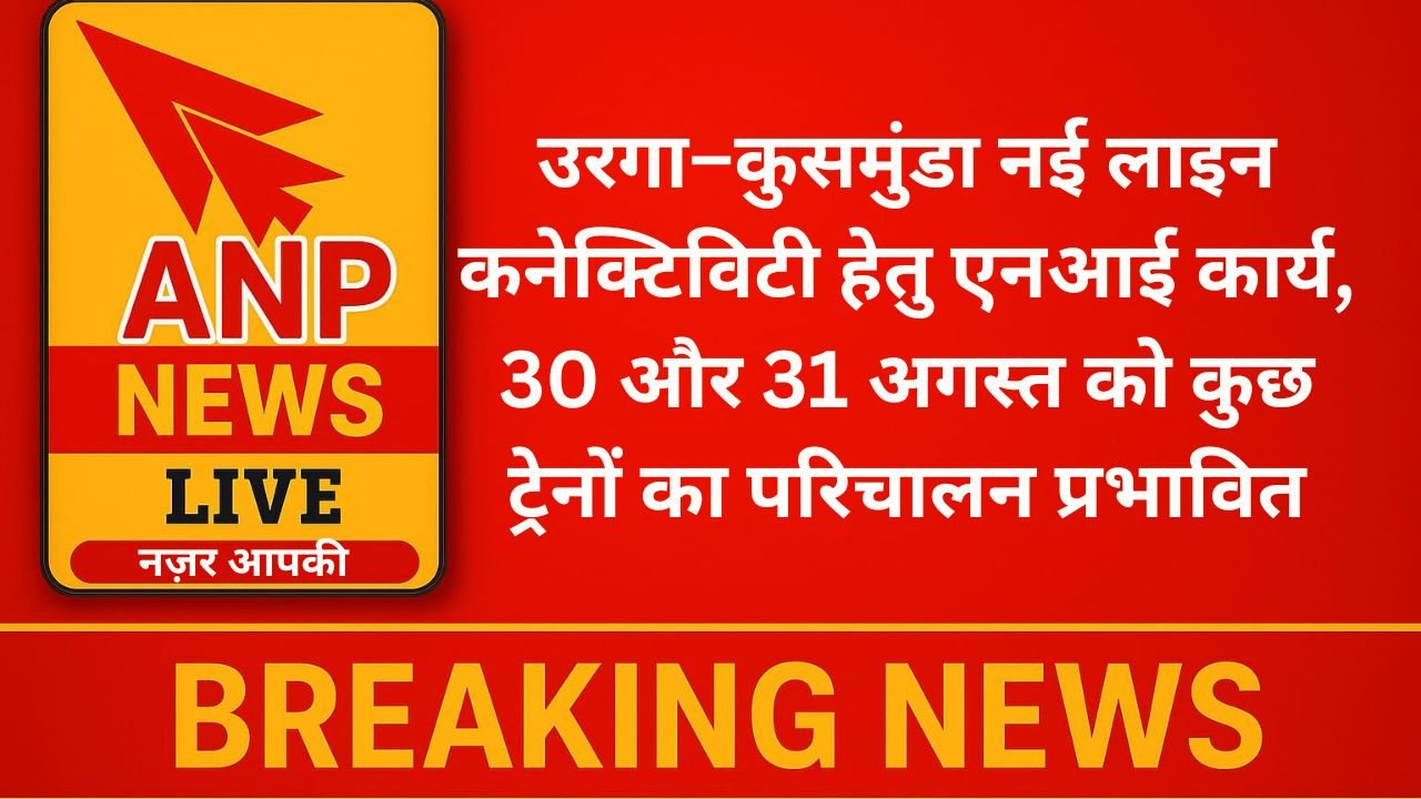उरगा–कुसमुंडा नई लाइन कनेक्टिविटी हेतु एनआई कार्य, 30 और 31 अगस्त को कुछ ट्रेनों का परिचालन प्रभावित