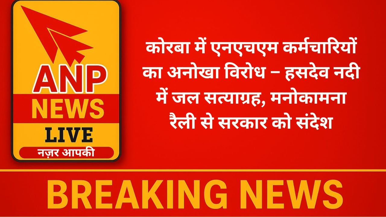 कोरबा में एनएचएम कर्मचारियों का अनोखा विरोध – हसदेव नदी में जल सत्याग्रह, मनोकामना रैली से सरकार को संदेश