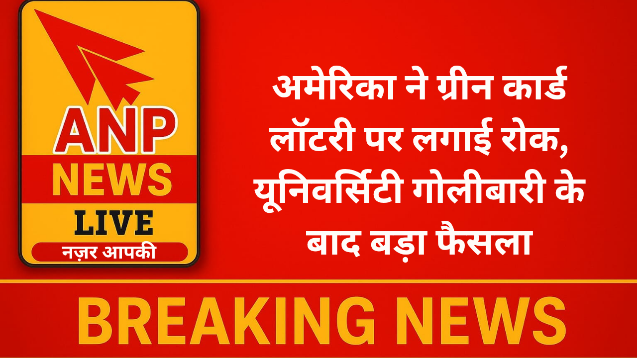 अमेरिका ने ग्रीन कार्ड लॉटरी पर लगाई रोक, यूनिवर्सिटी गोलीबारी के बाद बड़ा फैसला