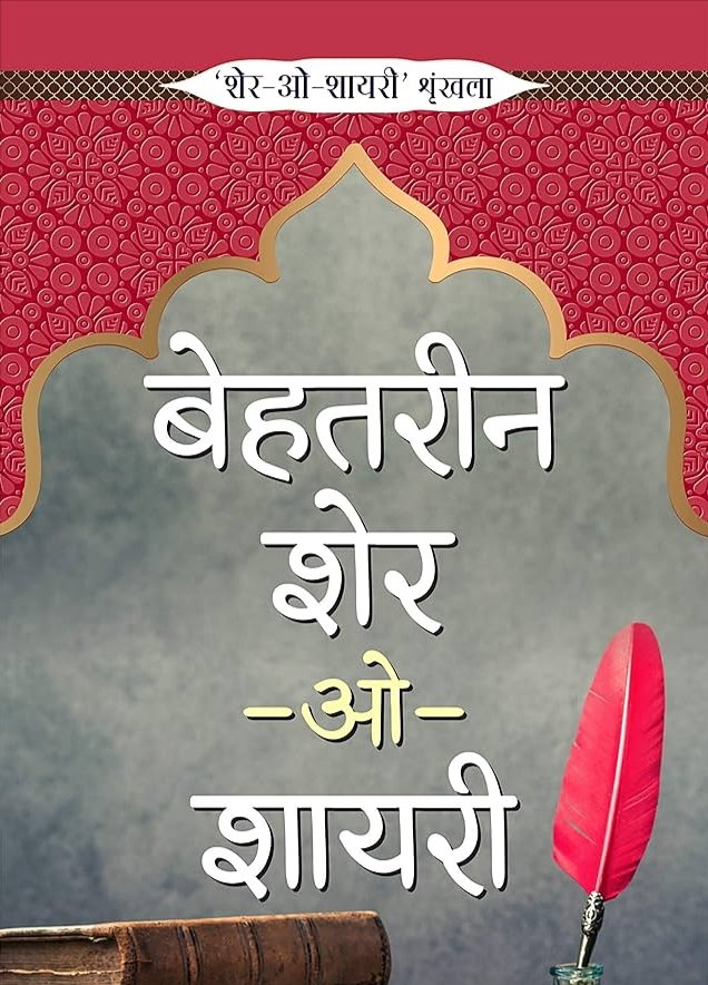 नए साल से जुड़ी कुछ खूबसूरत हिंदी शायरियाँ  