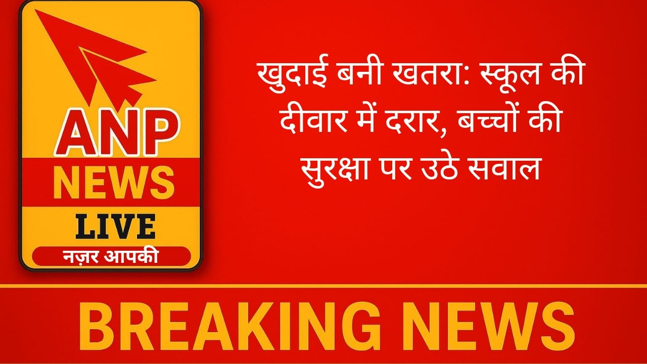 खुदाई बनी खतरा: स्कूल की दीवार में दरार, बच्चों की सुरक्षा पर उठे सवाल