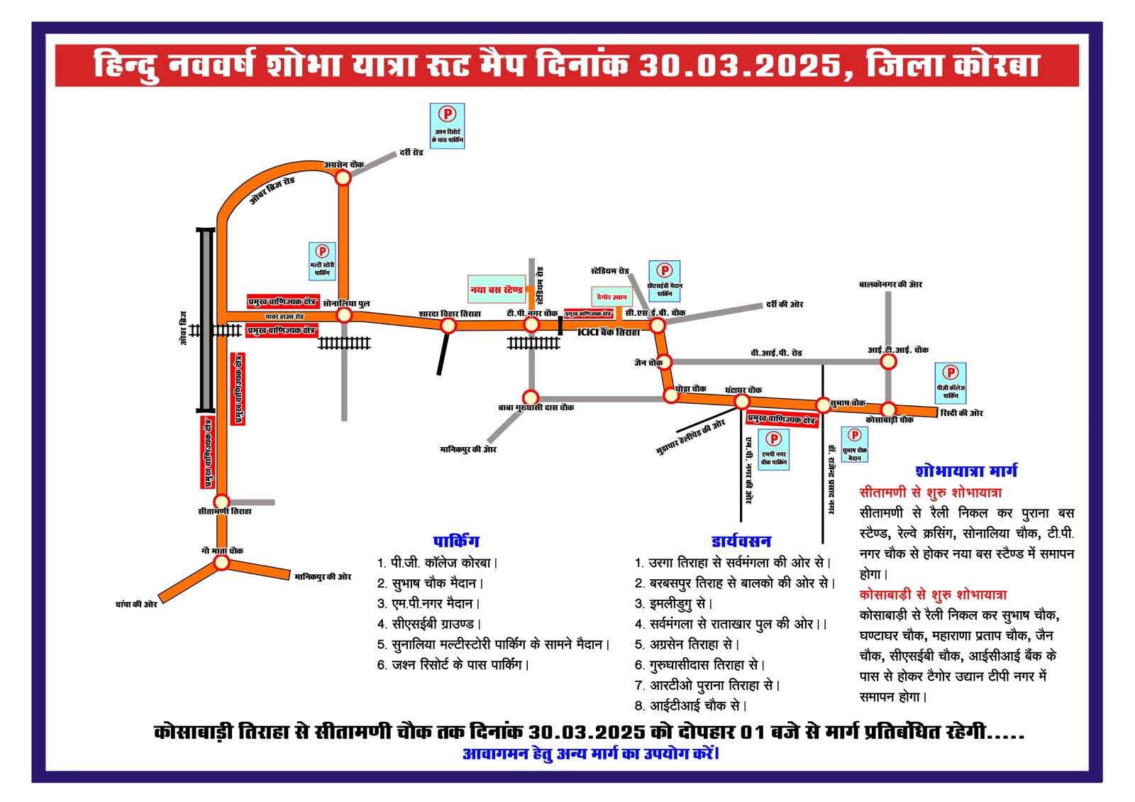 हिंदू नववर्ष शोभा यात्रा – 30 मार्च 2025, जिला कोरबा