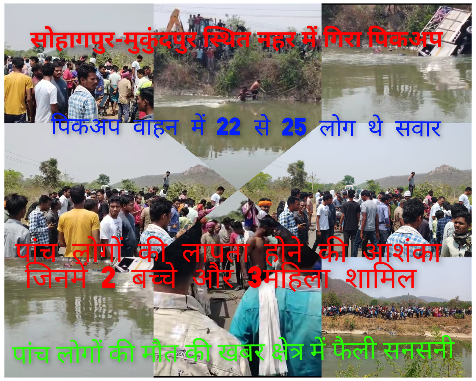 नहर में समाया पिकअप वाहन: 5 की मौत की आशंका, क्षेत्र में मचा हड़कंप