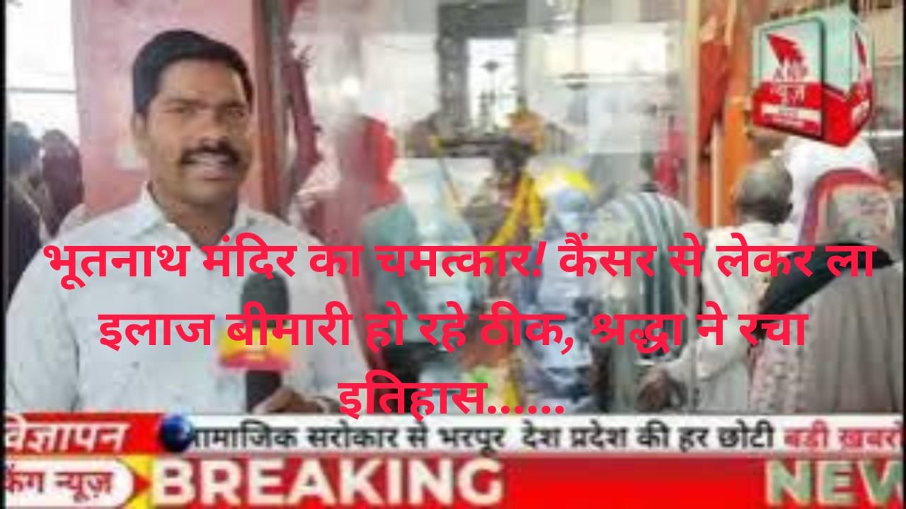 मध्यप्रदेश में महू के रंगवासा अंतर्गत भूतनाथ मंदिर का रहस्यमय चमत्कार, श्रद्धालुओं ने बताया चौंकाने वाला अनुभव