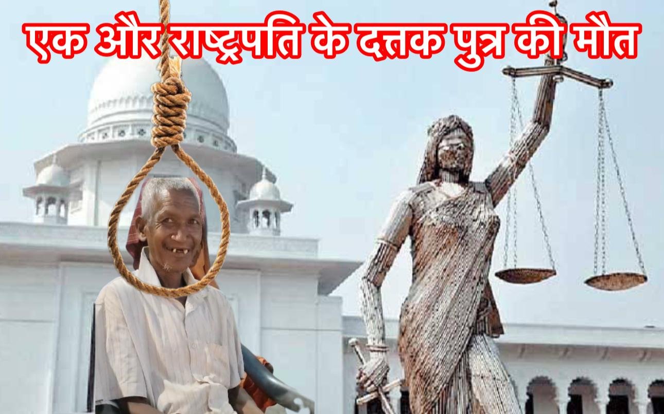 विनोद अग्रवाल उर्फ मग्गू सेठ के कारनामे ने ले ली एक और राष्ट्रपति के दत्तक पुत्र की जान, क्या अब होगा न्याय?