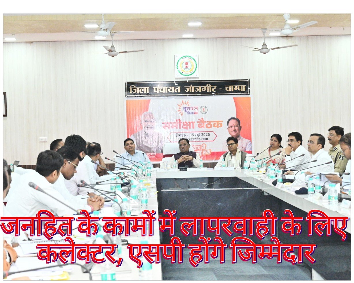 जांजगीर-चांपा, सक्ती एवं कोरबा जिले के अधिकारियों की बैठक लेकर योजनाओं एवं कार्यक्रमों की अद्यतन स्थिति की गहन समीक्षा 