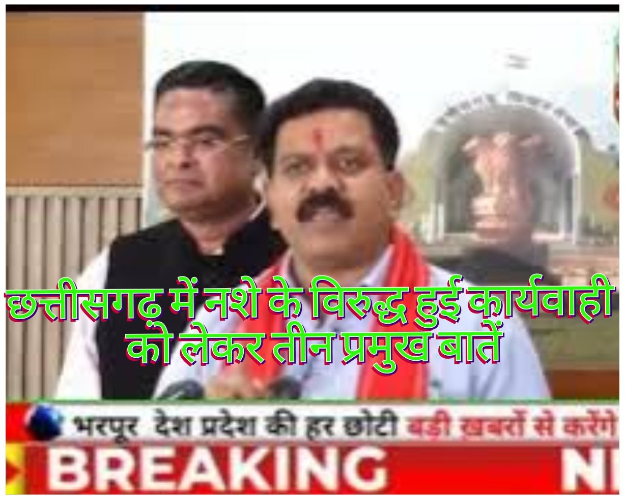 छत्तीसगढ़ में नशे के विरुद्ध हुई कार्यवाही को लेकर तीन प्रमुख बातें