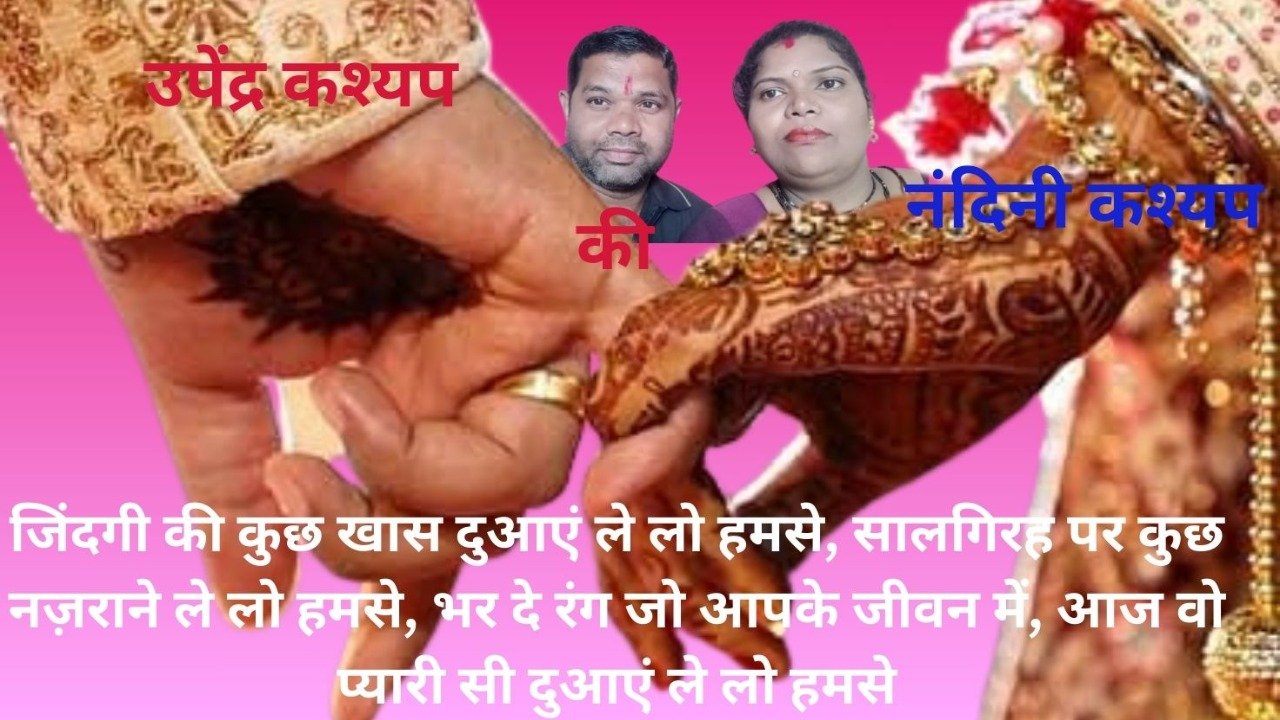 उपेंद्र कश्यप ने शादी की सालगिरह पर बोले गए शब्दों ने जीत लिया दिल, इंटरनेट पर छा गया प्रेम का ये संदेश