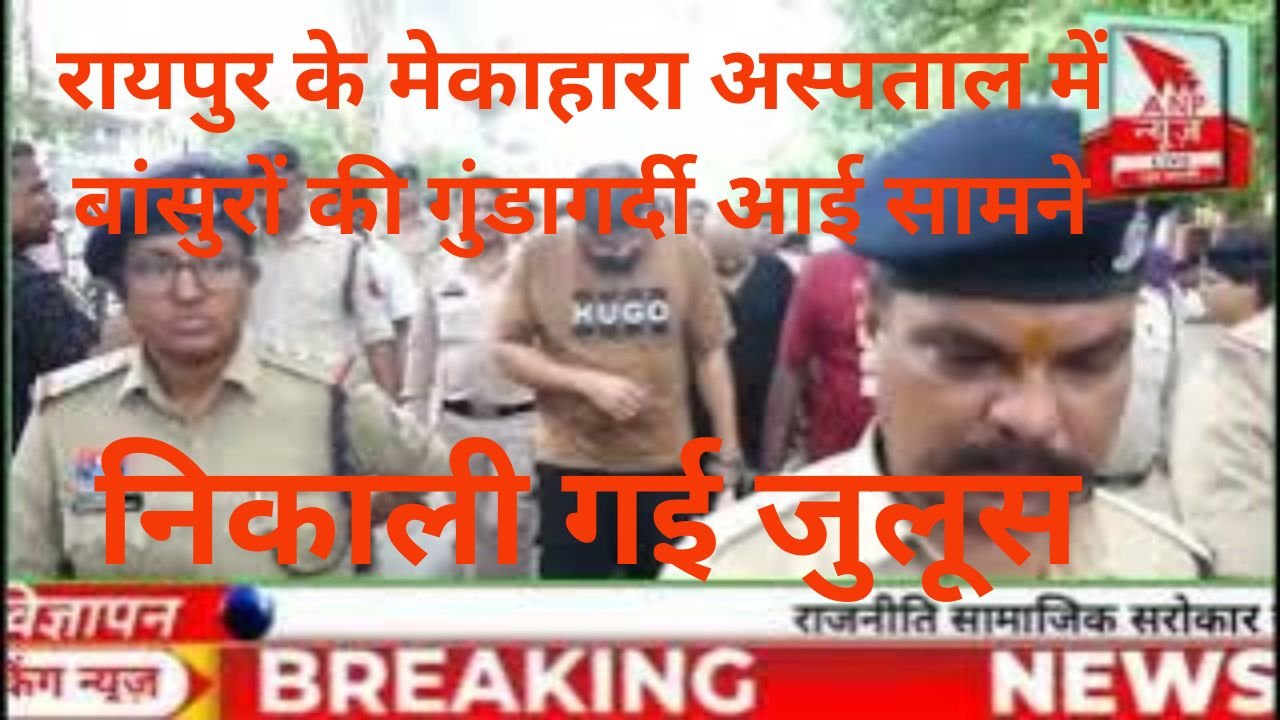 रायपुर के मेकाहारा अस्पताल बना रणभूमि, पत्रकारों से मारपीट करने वाले बाउंसरों को गिरफ्तार कर निकला जुलूस