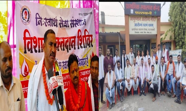 विश्व रक्तदाता दिवस पर प्राथमिक स्वास्थ्य केंद्र फरसवानी में रक्तदान शिविर का आयोजन, जनपद उपाध्यक्ष मनोज झा हुए शामिल