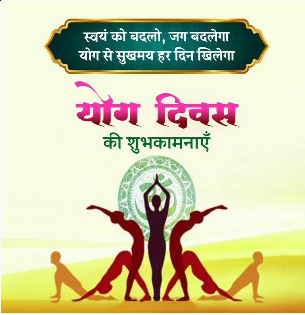 अंतर्राष्ट्रीय योग दिवस के अवसर पर आप सभी को बहुत बधाई आप सभी नियमित रूप से योग करते  स्वस्थ रहने का प्रयास करें आइए जानते है योगा क्या होता हैं