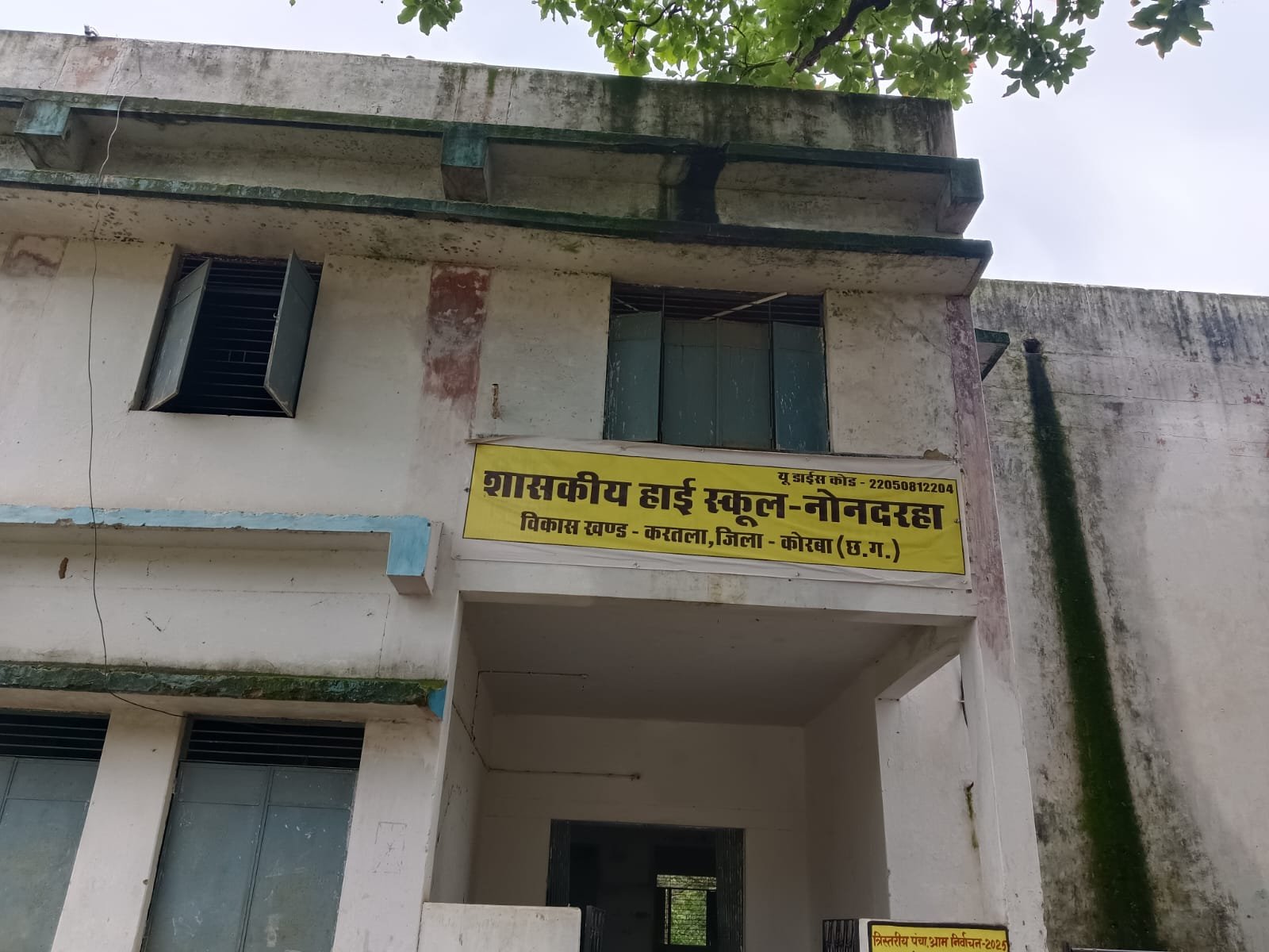 12 साल पुराने स्कूल भवन की हालत खस्ताहाल बच्चों की जान जोखिम में नोनदरहा हाई स्कूल की हालत बदतर