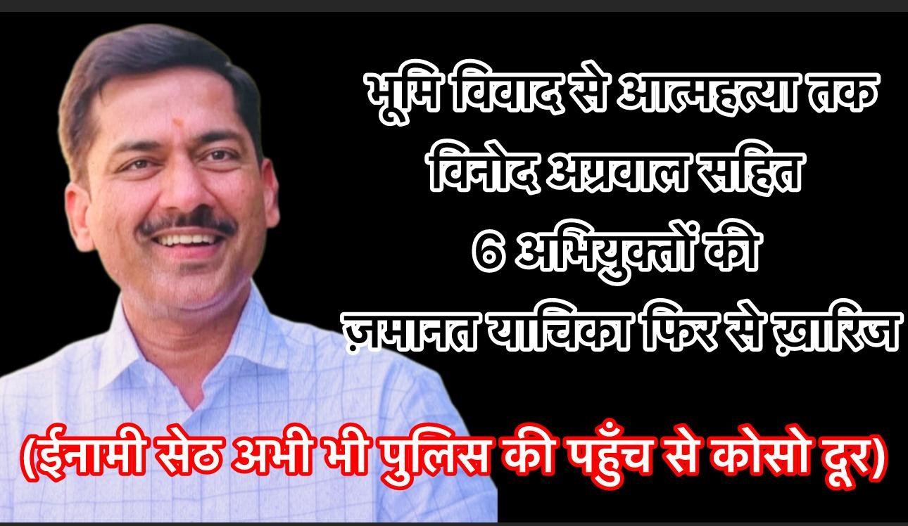 कोरवा की ज़मीन, मग्गू सेठ की साज़िश और भैराराम की मौत, हाईकोर्ट से 6 को झटका