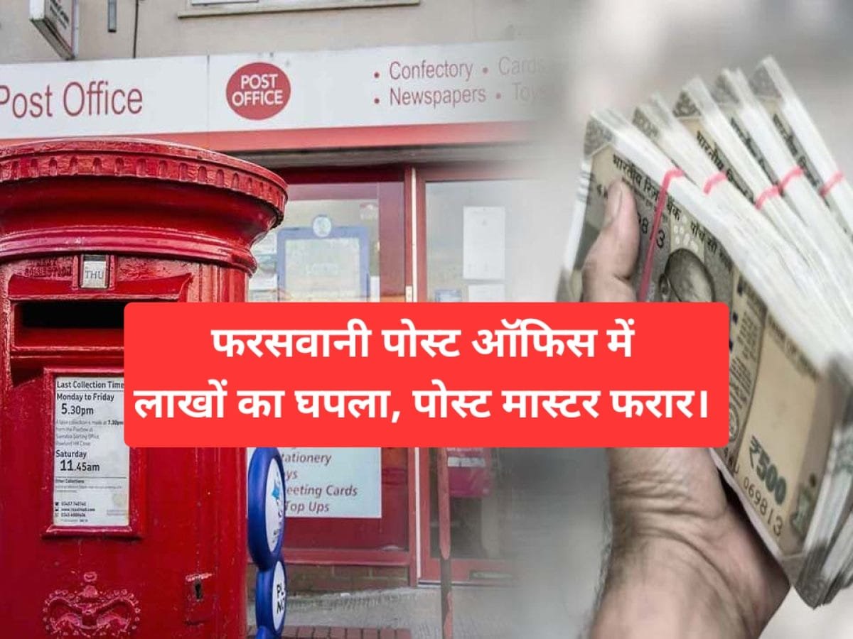 फरसवानी पोस्ट ऑफिस में लाखों रुपए का गबन करके पोस्ट मास्टर एक साल से फरार, पुलिस की पहुंच से अबतक दूर।