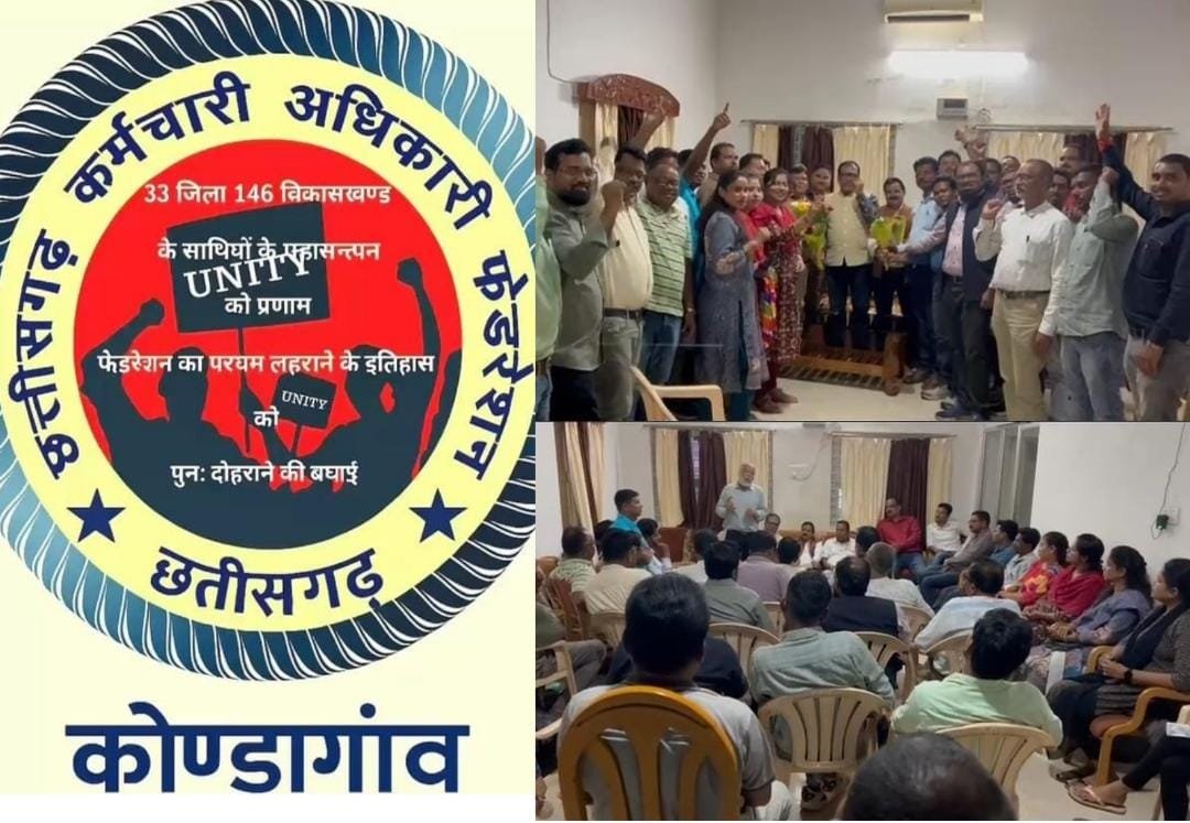 कर्मचारी अधिकारी फेडरेशन की हड़ताल को लेकर कोंडागांव में रणनीतिक बैठक, 22 अगस्त को “कलम बंद – काम बंद” आंदोलन का आह्वान