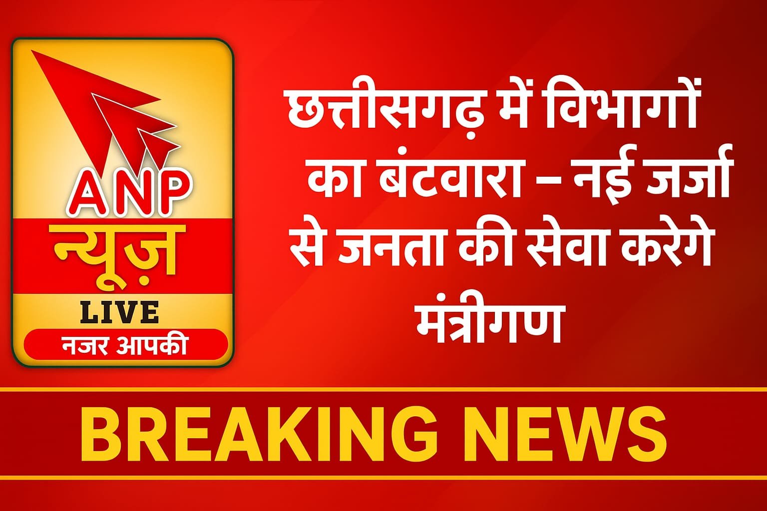 छत्तीसगढ़ मंत्रिमंडल में विभागों का बंटवारा, नई ऊर्जा के साथ सेवा को तैयार मंत्रीगण