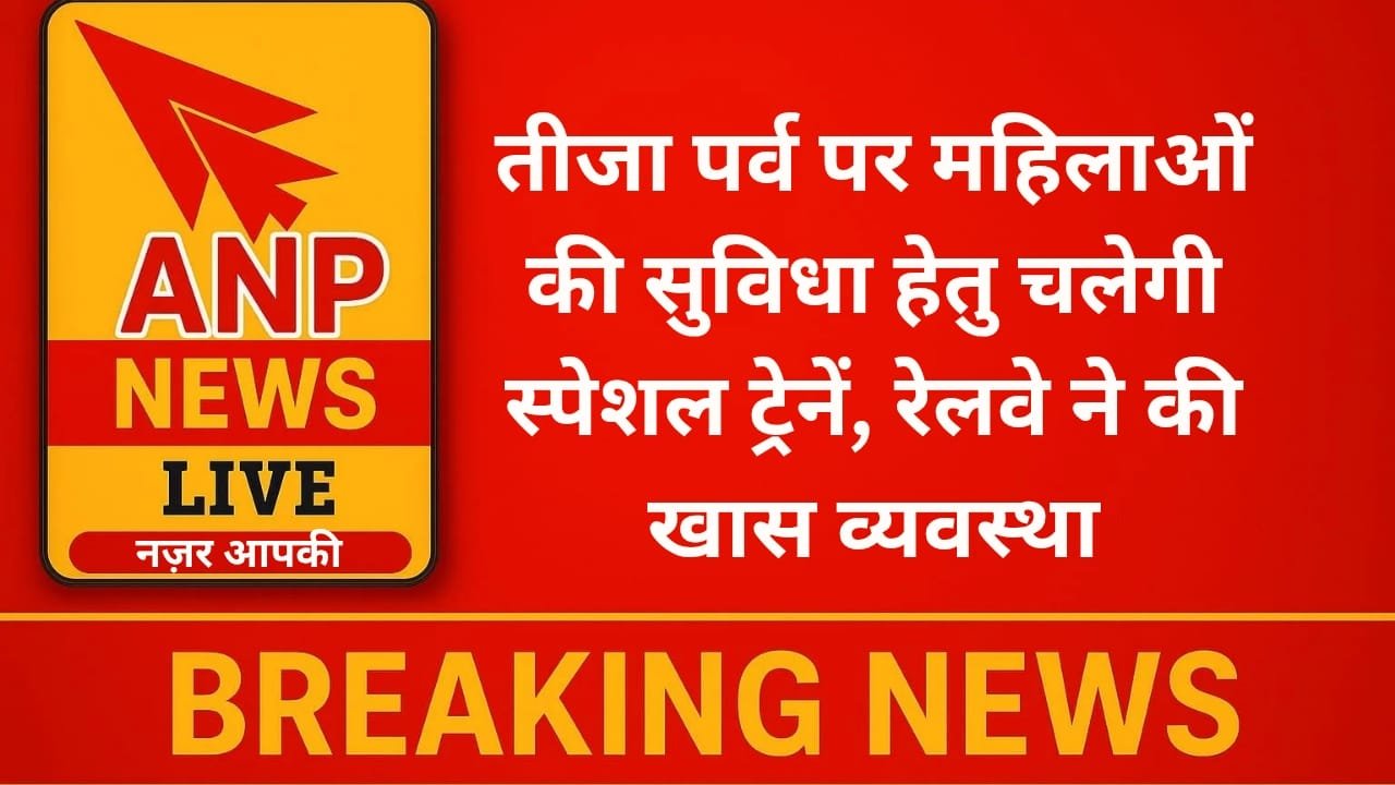 तीजा पर्व पर महिलाओं की सुविधा हेतु चलेगी स्पेशल ट्रेनें, रेलवे ने की खास व्यवस्था