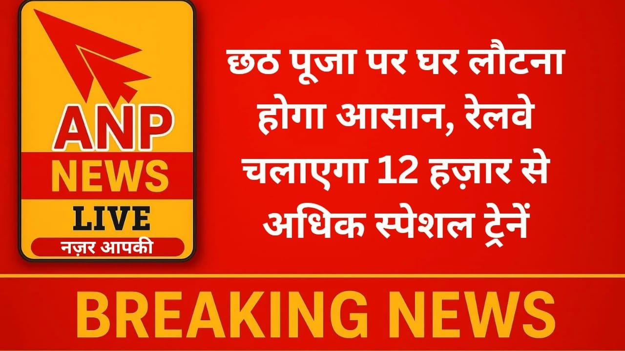 छठ पूजा पर घर लौटना होगा आसान, रेलवे चलाएगा 12 हज़ार से अधिक स्पेशल ट्रेनें