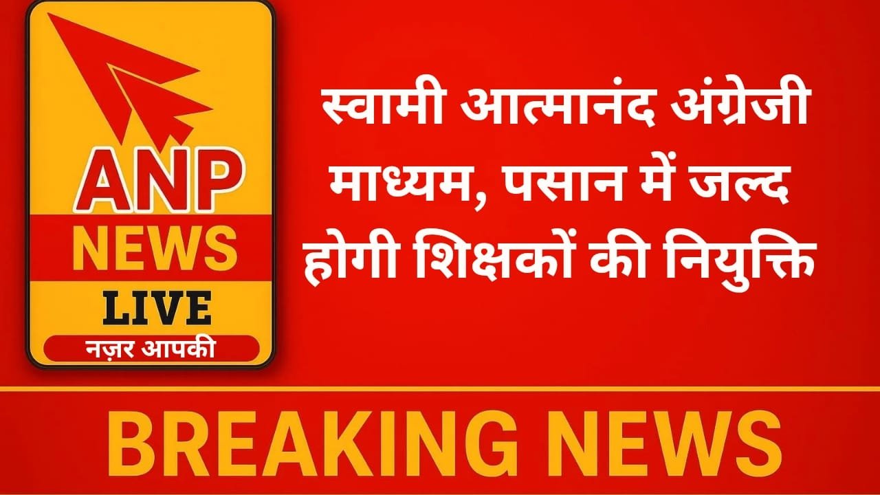 स्वामी आत्मानंद अंग्रेजी माध्यम पसान में जल्द होगी शिक्षकों की नियुक्ति, रिक्त 11 पदों पर शुरू हुई प्रक्रिया