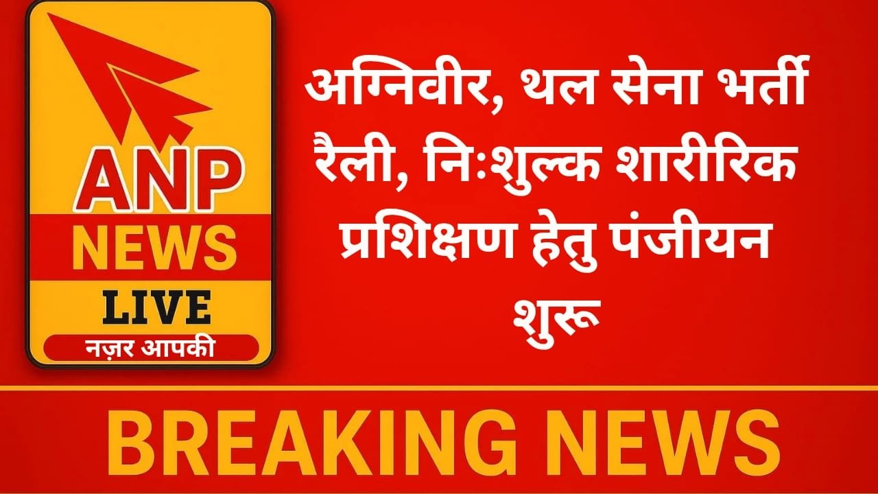 अग्निवीर, थल सेना भर्ती रैली, निःशुल्क शारीरिक प्रशिक्षण हेतु पंजीयन शुरू