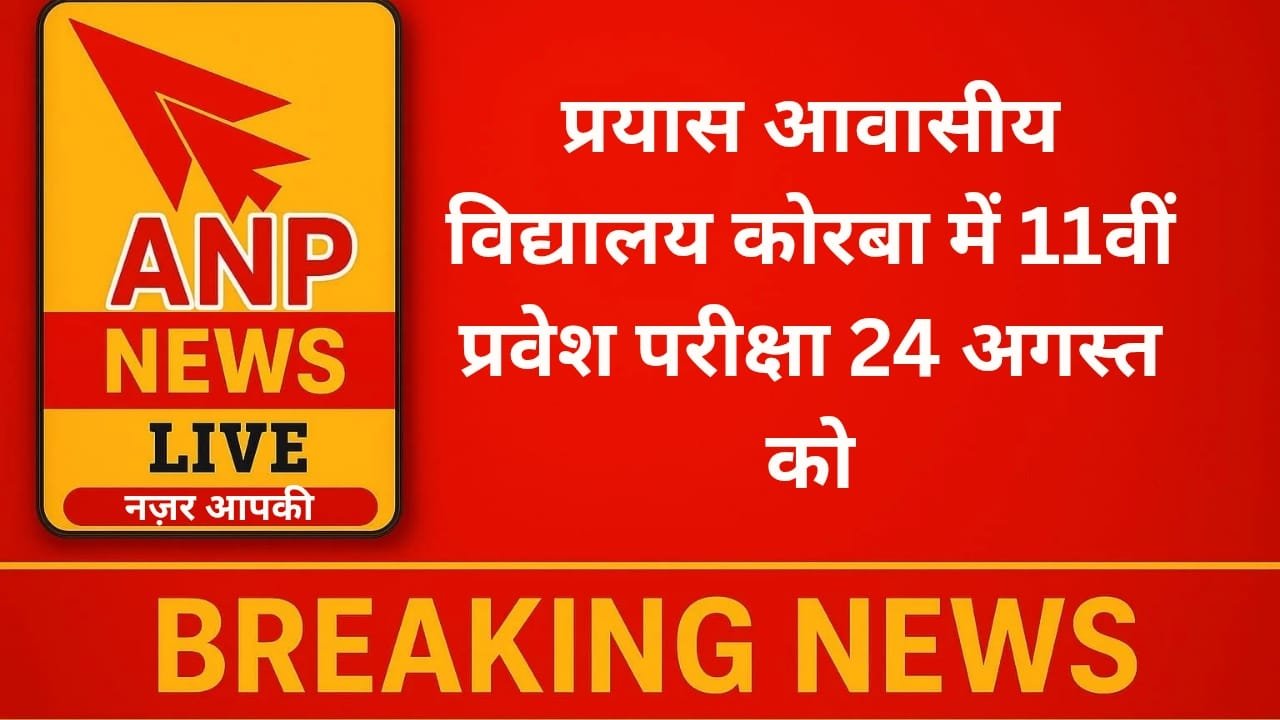 प्रयास आवासीय विद्यालय कोरबा में 11वीं प्रवेश परीक्षा 24 अगस्त को