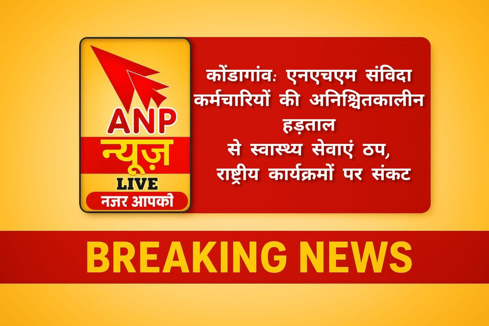 एनएचएम संविदा कर्मचारियों की अनिश्चितकालीन हड़ताल से राष्ट्रीय स्वास्थ्य सेवाएं ठप, जिला अस्पतालों में टीकाकरण से लेकर SNCU तक की सेवाएं प्रभावित