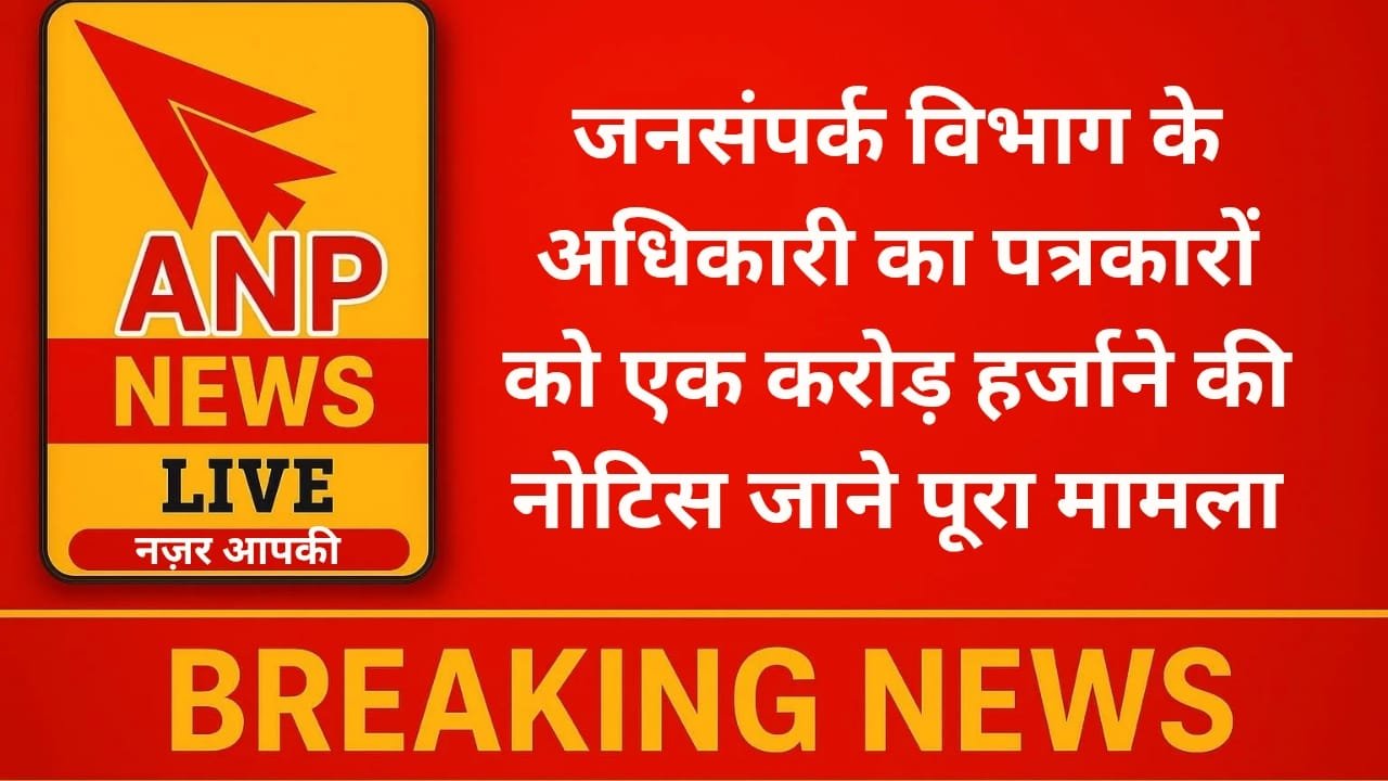 जनसंपर्क विभाग के अधिकारी ने पत्रकारों को एक करोड़ हर्जाने की नोटिस, जाने पूरा मामला