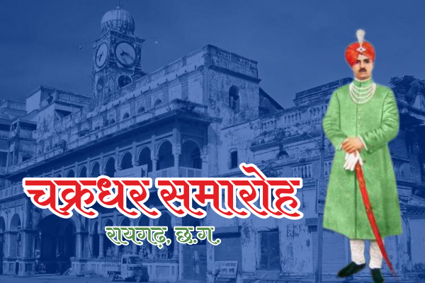 चक्रधर समारोह के लिए सज रहा रायगढ़