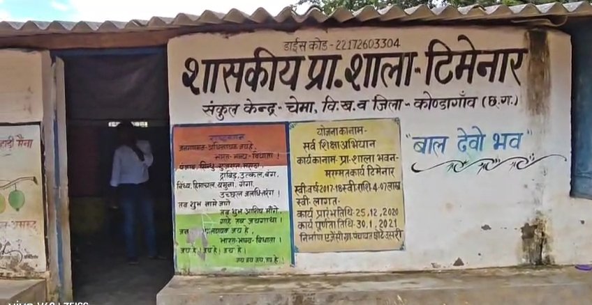 ग्राम टिमेनार की शासकीय प्राथमिक शाला में टॉयलेट की भारी कमी, बच्चे जंगल जाने को मजबूर – प्रशासन बेखबर