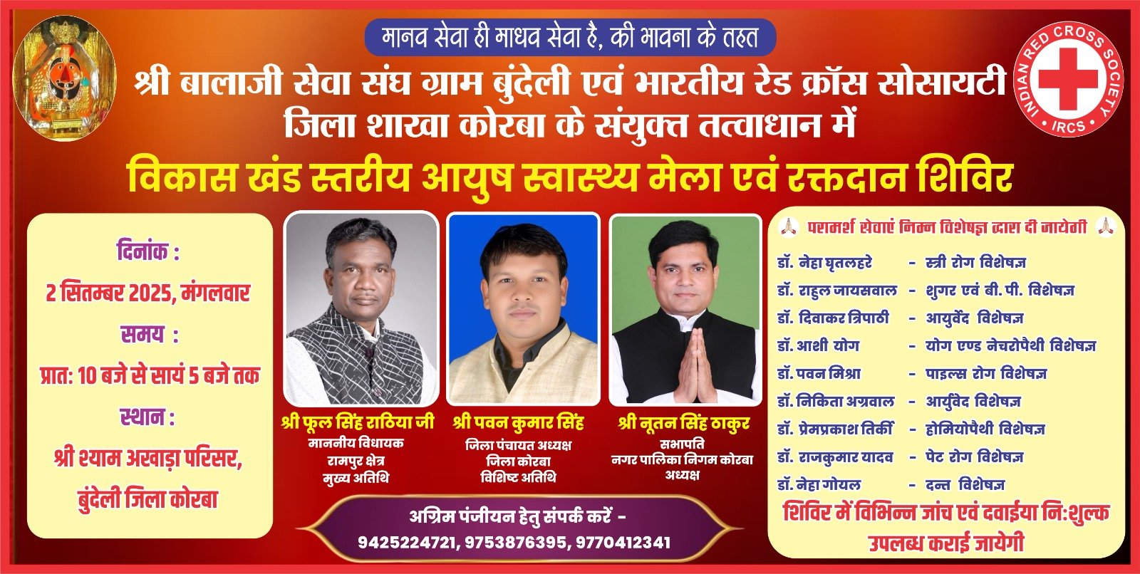 बुंदेली के श्री श्याम अखाड़ा परिसर में होगा आयुष स्वास्थ्य मेला एवं रक्तदान शिविर,विशेषज्ञ देंगे परामर्श,मिलेगी निःशुल्क जांच व दवाई