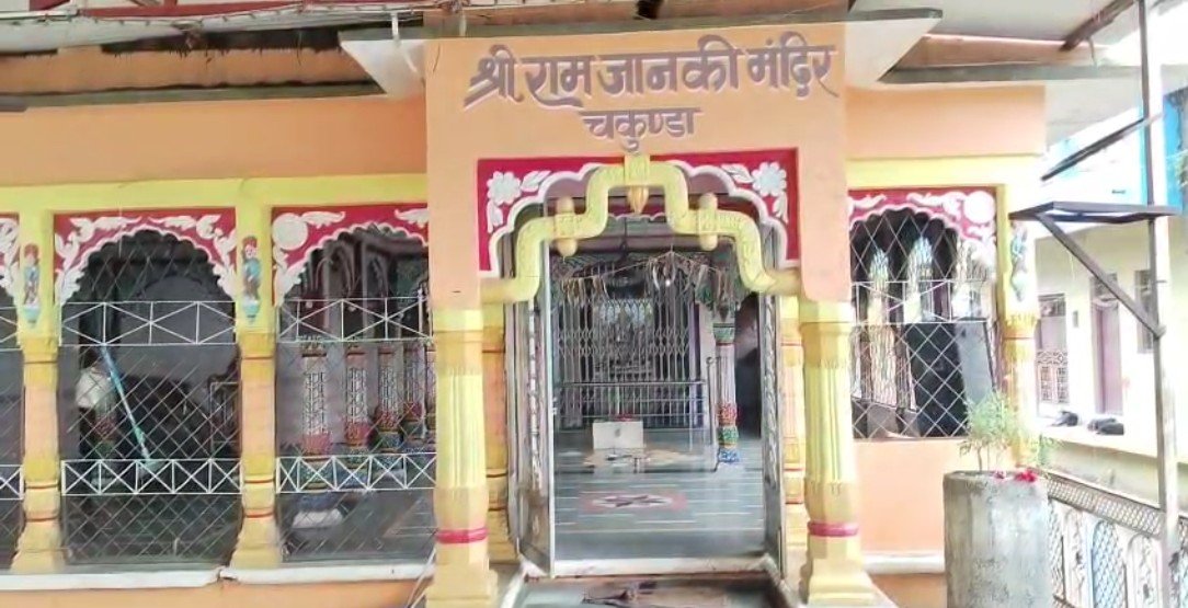 चकुंडा कस्बे के राम जानकी मंदिर में चोरी, चोरों ने ताले तोड़कर उड़ाए जेवरात