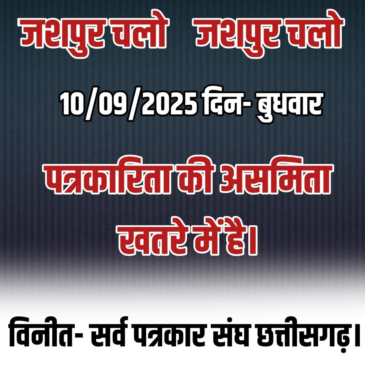 जशपुर में लोकतंत्र पर वार, पत्रकारों को नोटिस और धमकियों से डराने की कोशिश