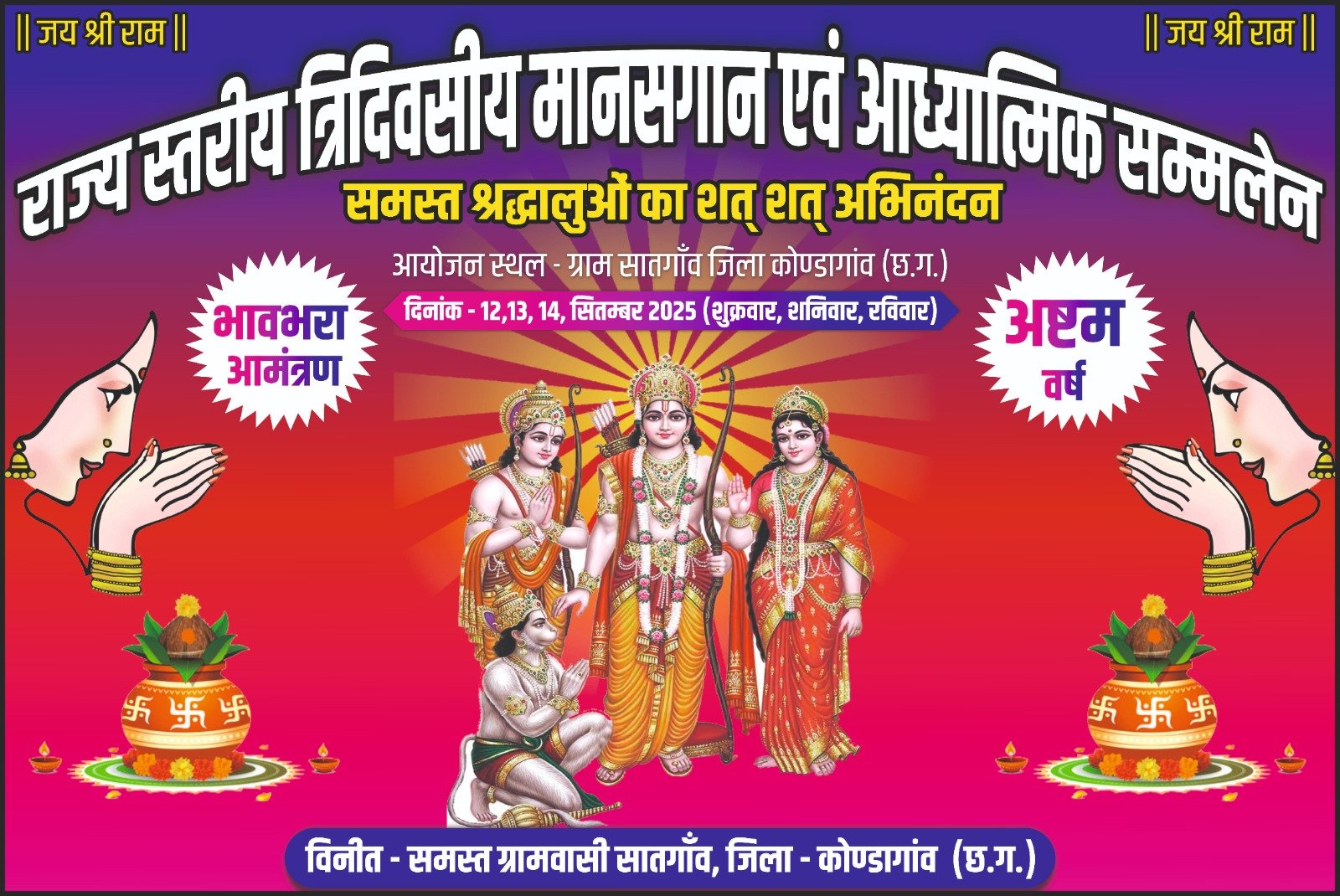 सातगांव की धरती पर बहेगी रामकथा की अमृतधारा, 12 से 14 सितंबर तक राज्य स्तरीय मानस गान एवं आध्यात्मिक सम्मेलन का भव्य आयोजन