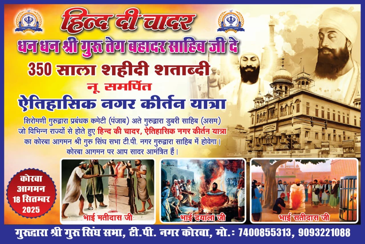 गुरु तेग बहादर जी की 350वीं शहीदी शताब्दी पर देशव्यापी धार्मिक यात्रा, 18 सितम्बर को कोरबा पहुँचेगी पावन नगर कीर्तन