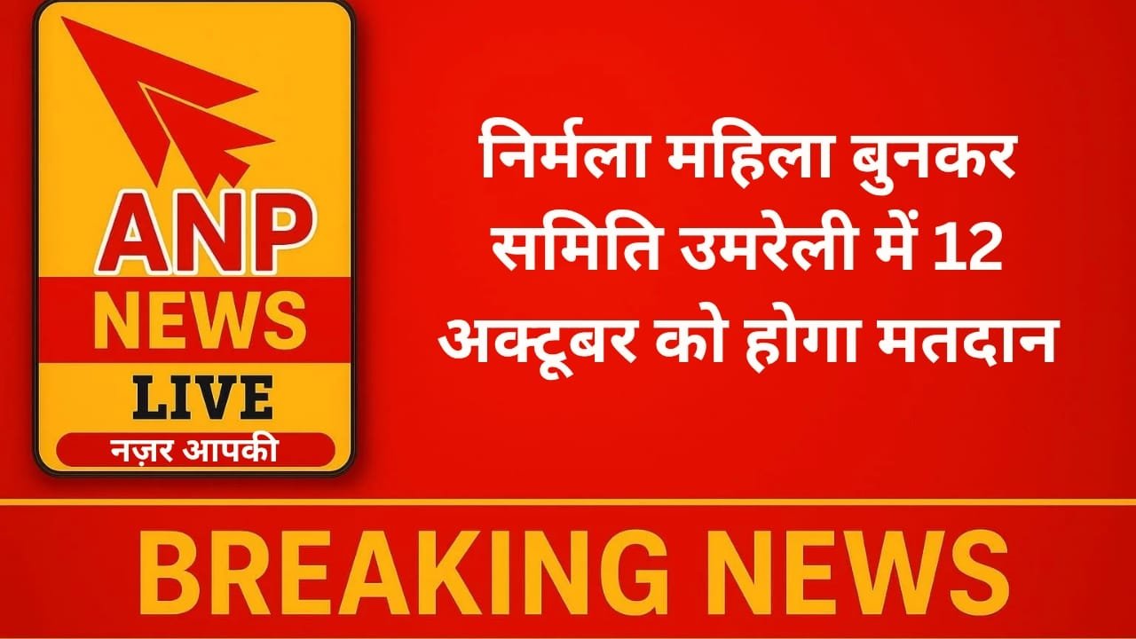 निर्मला महिला बुनकर समिति उमरेली में 12 अक्टूबर को होगा मतदान