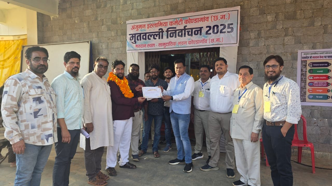 अंजुमन इस्लामिया कमेटी, कोंडागांव के मुतवल्ली पद हेतु शांतिपूर्ण चुनाव सम्पन्न, सैय्यद शफीक 5 मतों से विजयी