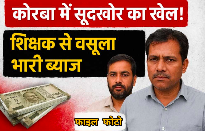 कोरबा में सूदखोर का खेल! सरकारी शिक्षक से वसूला भारी ब्याज, ग्राम कोथारी के विष्णु लहरे पर गंभीर आरोप