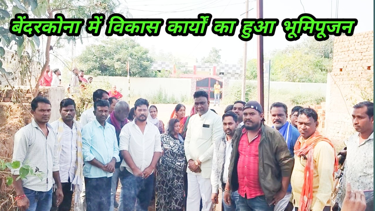 विधायक मद से बेंदरकोना में सड़क निर्माण का हुआ भूमिपूजन, ग्रामीणों ने जताया आभार