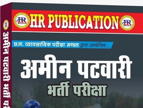 अमीन भर्ती परीक्षा 07 दिसंबर को होगी आयोजित